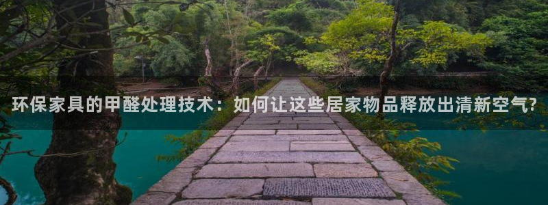 杏宇手機(jī)客戶(hù)端：環(huán)保家具的甲醛處理技術(shù)：如何讓這些居家物品釋