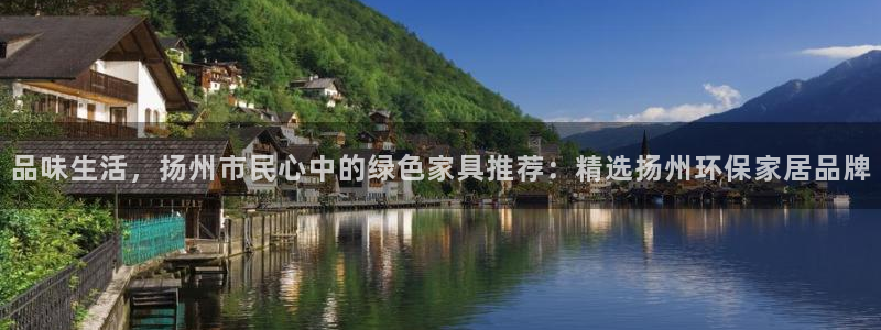 杏宇平臺(tái)登錄檢測(cè)：品味生活，揚(yáng)州市民心中的綠色家具推薦：精選