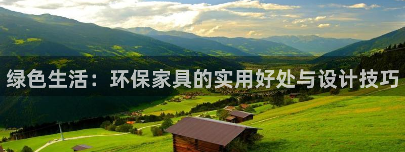 杏宇登陸電腦線(xiàn)路測(cè)速：綠色生活：環(huán)保家具的實(shí)用好處與設(shè)計(jì)技巧