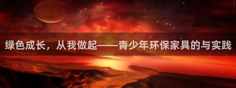 杏宇官方測(cè)速：綠色成長(zhǎng)，從我做起——青少年環(huán)保家具的與實(shí)踐