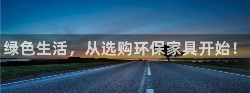 杏宇平臺(tái)靠譜嗎：綠色生活，從選購(gòu)環(huán)保家具開(kāi)始！