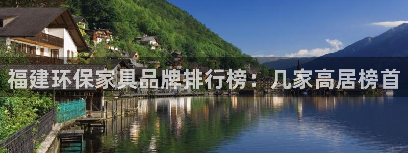 杏宇注冊(cè)杏宇登陸：福建環(huán)保家具品牌排行榜：幾家高居榜首